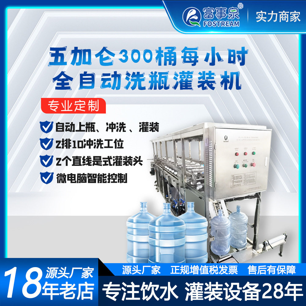 富事泉300桶每小时5五加仑大瓶桶装水灌装机械设备生产厂商分装