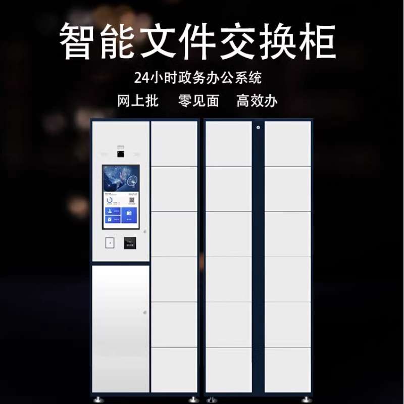 智能管理系统文件涉案交换柜行政流转记名柜审批柜子卷宗柜回单柜