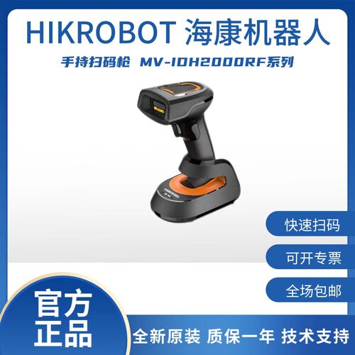 海康机器人紧凑型工业无线手持读码器MV-IDH2000RF系列