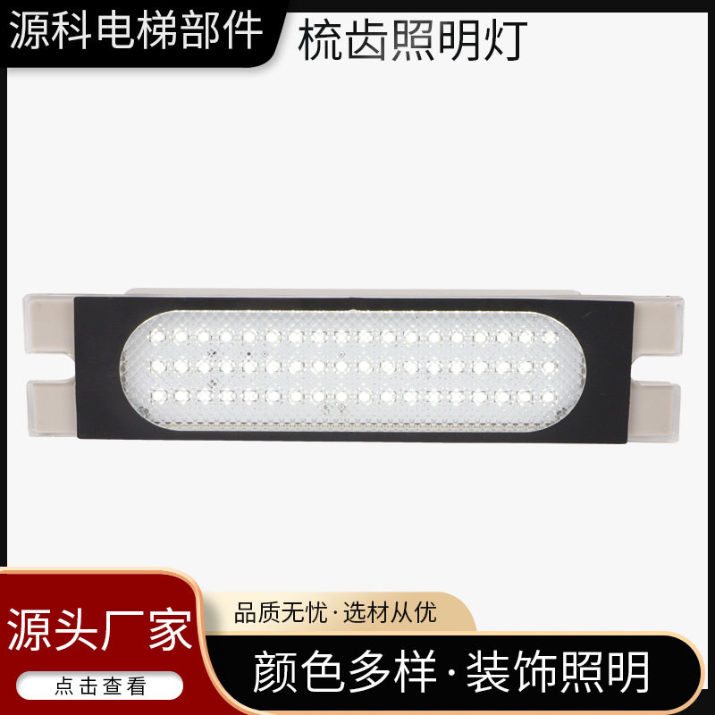 电扶梯配件 梳齿照明灯 商场扶梯梳齿照明灯YK-LED-08NX 厂家供应