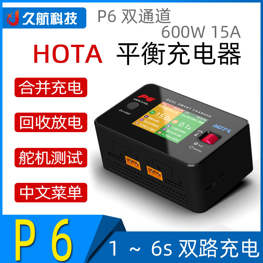 HOTAP6双通道锂电平衡充电器