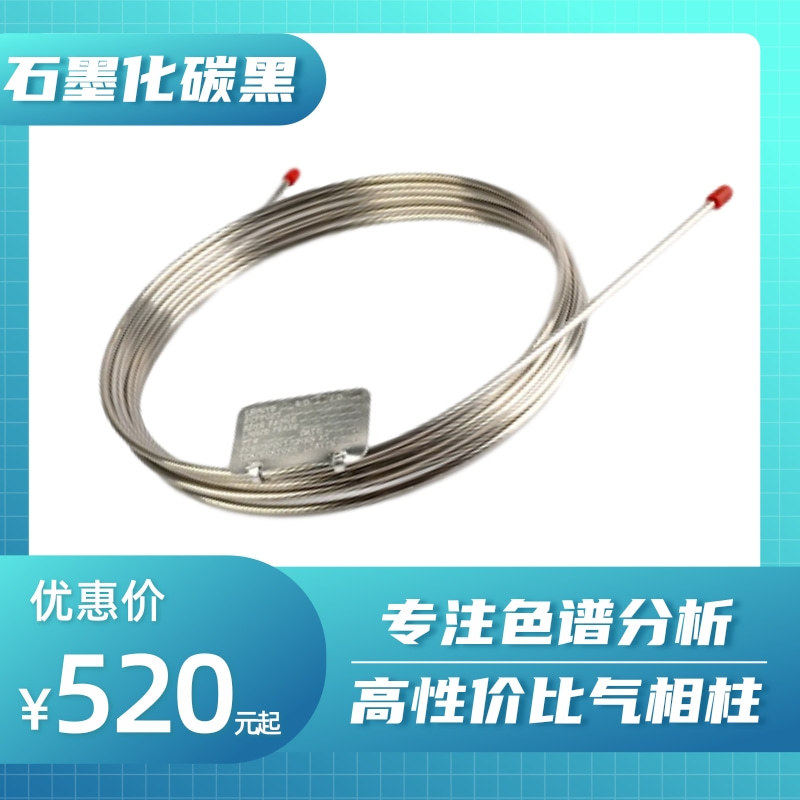 石墨化碳柱气相色谱柱不锈钢填充柱色谱分析柱吸附性固定相分离柱