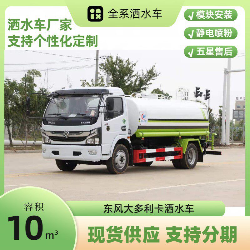 东风大多利卡洒水车10吨市政环卫喷洒车不锈钢运水车厂家