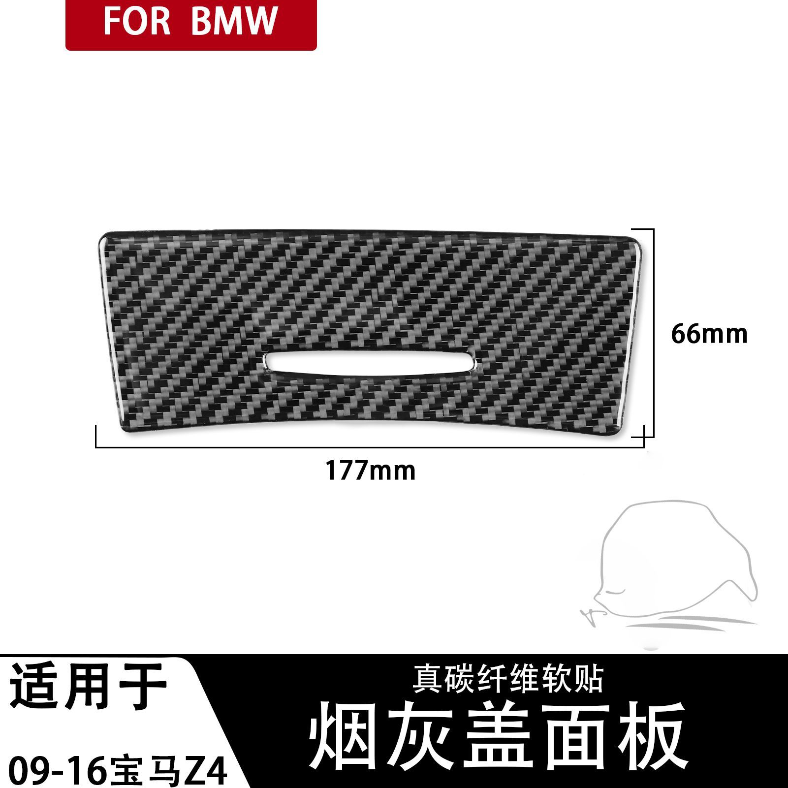适用于09-16款宝马Z4碳纤维汽车改装烟灰盖面板内饰配件