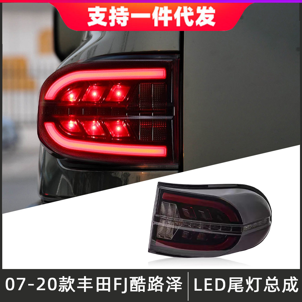 适用于07-20款丰田FJ酷路泽尾灯总成改装LED后尾行车灯流光转向灯