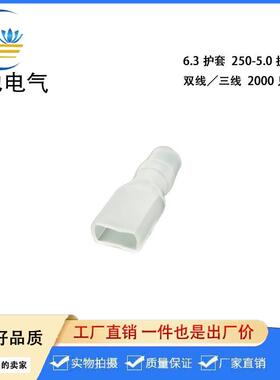 6.3插簧护套250端子透明护套DR250-5.0白色2000/包