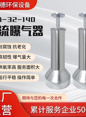 旋流曝气器FLD-32-140工业污水废水处理高韧性旋流曝气器