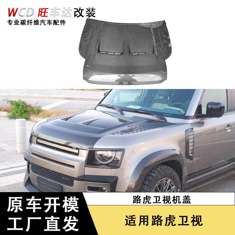 路虎卫士碳纤维引擎盖改装配件