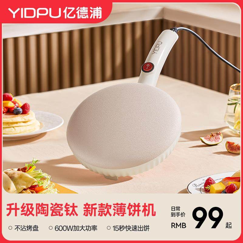 亿德浦烙饼锅春饼春卷皮千层皮家用博饼全自动小型煎饼神器薄饼机