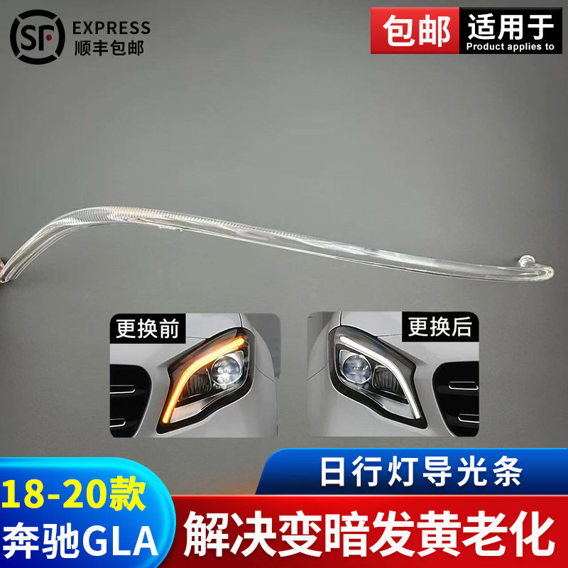 适用于18-20款奔驰GLA日行灯导光条光导导光管光源发黄维修换白光