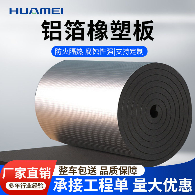 华美高密度铝箔橡塑板隔热棉隔音棉阻燃橡塑隔音保温棉板工程专用