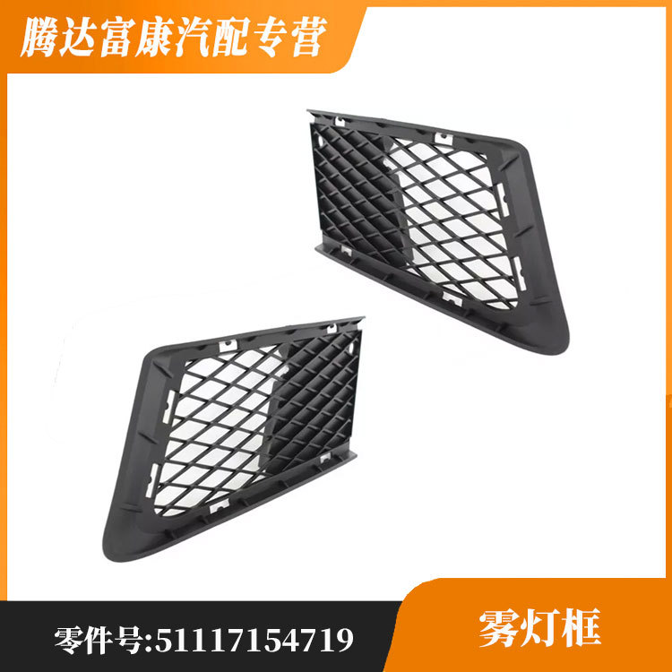 适用于宝马3系E92雾灯框 51117154719 51117154720