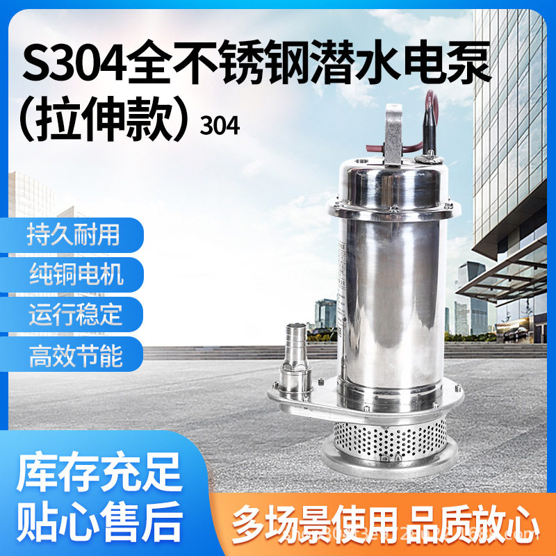 S304不锈钢Q(D)X潜水电泵拉伸款220V/380V清水泵小型潜水清水泵