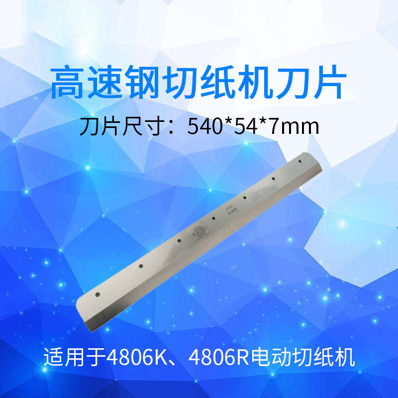 万德电动切纸机刀片程控数控裁纸刀刀片4806K480VS+4908M