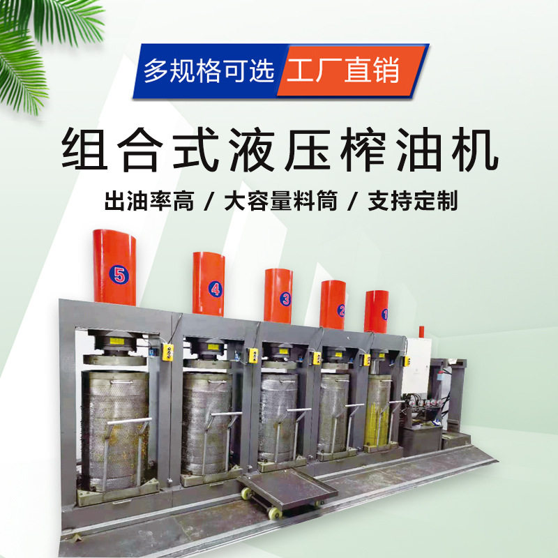大型组合式液压榨油机芝麻花生商用油坊加工核桃榨油专用