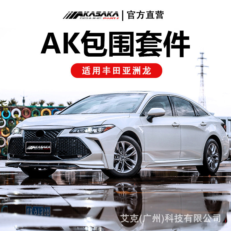 AKASAKA适用于丰田亚洲龙AK包围前杠前铲后唇后扰流侧裙外观改装