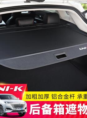 长安引力UNI-KiDD后备箱遮物帘unik尾箱置物隔板UNIT/uniz货物盖