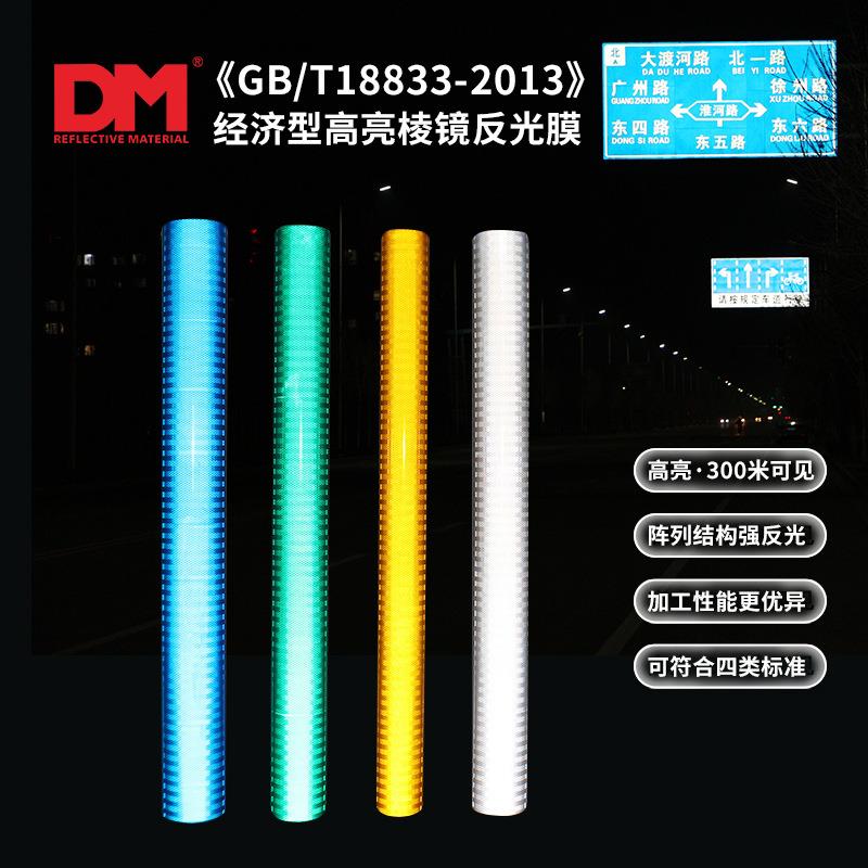 DM/道明超强级反光膜四类国标棱镜膜交通标志牌贴膜亚克力反光贴