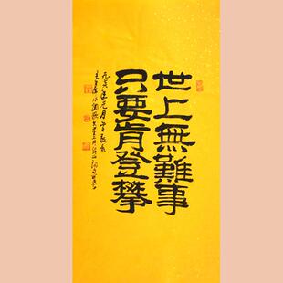琢璞堂字画李可染书法手绘临摹世上无难事名人字画客厅装饰画