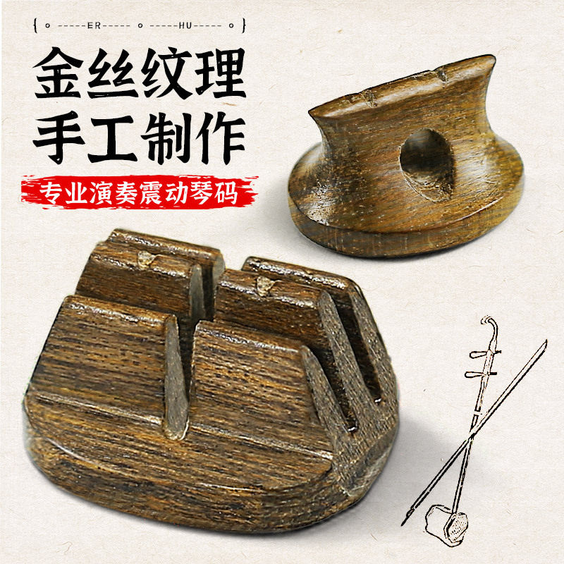二胡琴码金丝楠二胡码子专业演奏震动手工二胡码独奏专用二胡配件