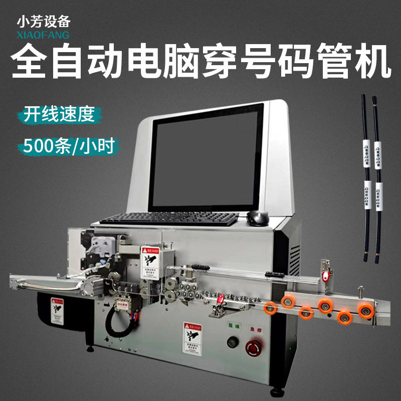 全自动穿号码管机裁线剥线机裁断剥皮套号码管机号码管打印穿线机