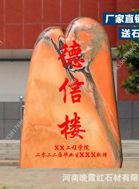 赠母校校园校训石路标地标文化石刻字石大型晚红霞景观石头村牌石
