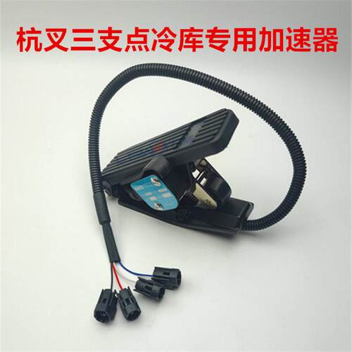 电动叉车油门加速器踏板 合力杭叉西林EV100电子12-80V加油电位器