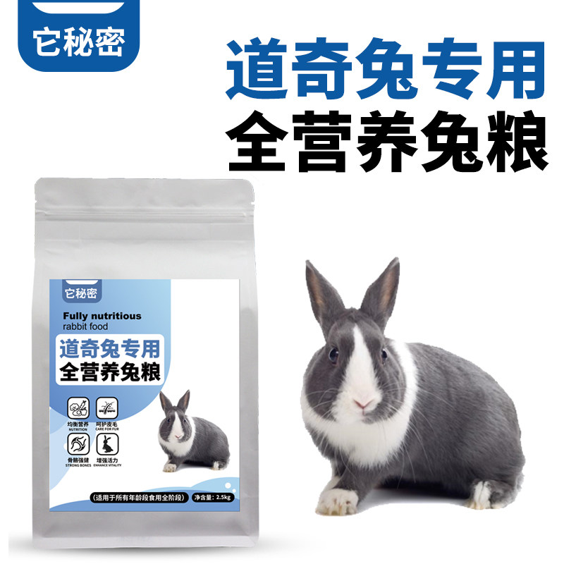 道奇兔专用兔子粮营养全期宠物颗粒饲料主食成幼提摩西它秘密零食