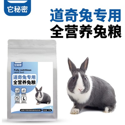 它秘密道奇兔专用兔子粮