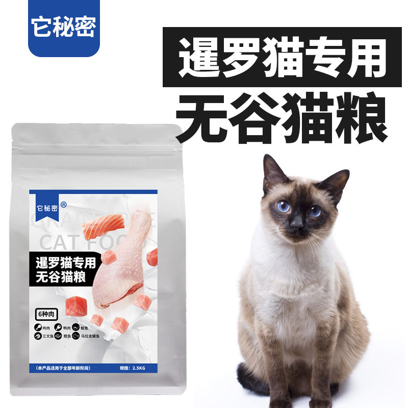 它秘密全期山东暹罗猫专用猫粮