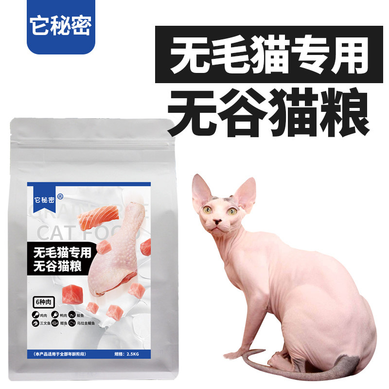 它秘密全期山东无毛猫专用猫粮
