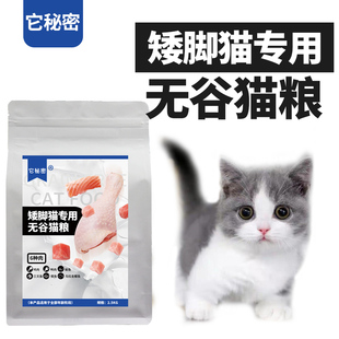 矮脚猫专用无谷猫粮曼基康成幼拿破仑它秘密壮骨补钙发腮增肥美毛