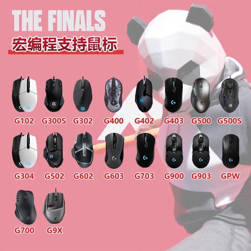 THEFINALS鼠标宏终决战罗技G系列g102g302g502主播专用定制gpw2