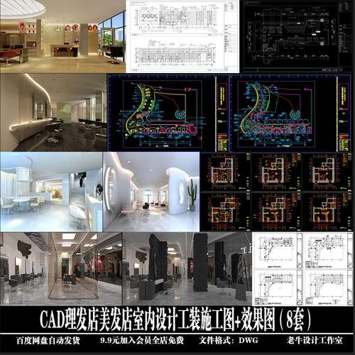 理发店美发店室内设计工装施工图+效果图（9套）CAD图纸