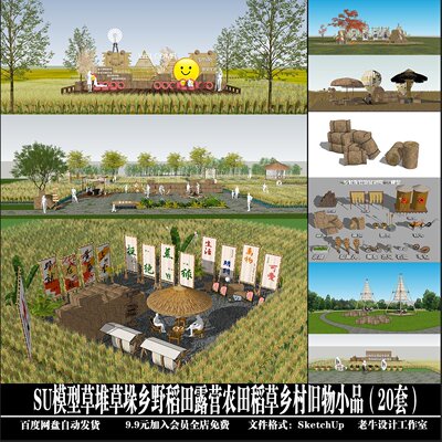 草堆草垛乡野稻田露营农田稻草乡村旧物小品20套SketchUp 模型