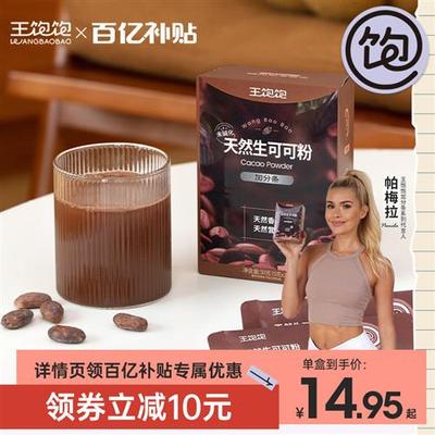 【百亿补贴】王饱饱生可可粉未碱化冲饮热巧克力粉10条装/盒