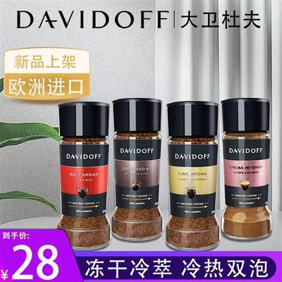 Davidoff大卫杜夫纯黑咖啡速溶无蔗糖冷热双泡冻干粉进口