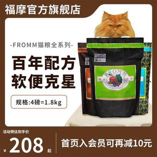 官方旗舰店 福摩FROMM无谷三文鱼鸭兔猎鸟鸡肉幼猫成猫粮1.8kg