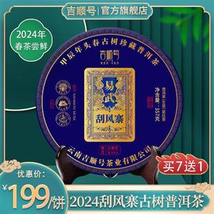 2024春茶现货 吉顺号普洱茶易武刮风寨云南普洱生茶叶春茶饼357克