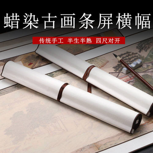 蜡染半生半熟宣纸古画笺卷轴横轴仿古四尺对开书法横版卷轴手卷