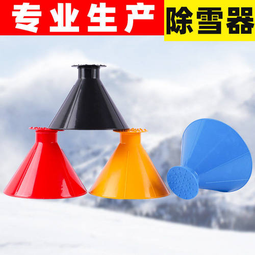 汽车挡风玻璃除雪器除雪桶锥形除冰工具玻璃刮冰器大喇叭口除霜器