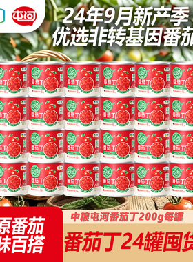 中粮屯河新疆番茄丁200g西红柿罐头0添加剂去皮新鲜罐头去皮切丁