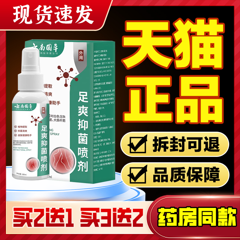 【云南国草】足爽抑菌喷剂