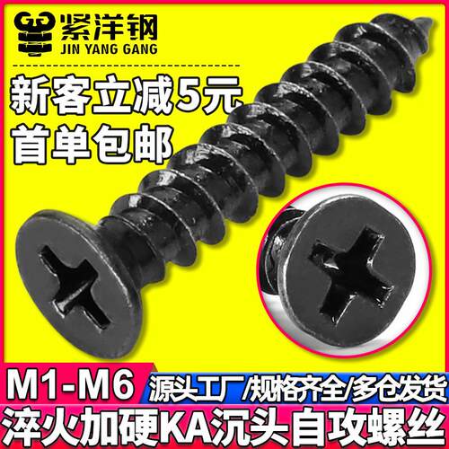 KA淬火加硬十字沉头自攻发黑螺丝平头螺丝钉小沉头螺丝M1/M3/M5