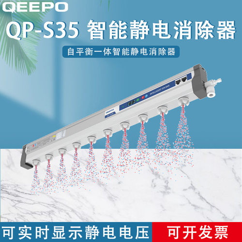 QEEPO颀普静电QP-S35静电消除器 QP-S35A智能型离子棒 - 封面