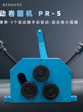 手动金属弯曲机小型弯管机PR-5 三驱动辊 手摇操作蓝色