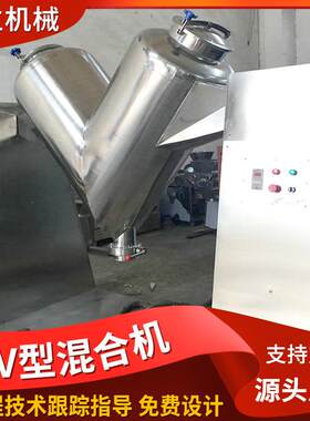 厂家V供应实验室NUU型混合食品粉末搅拌设备不钢V型机混合锈机