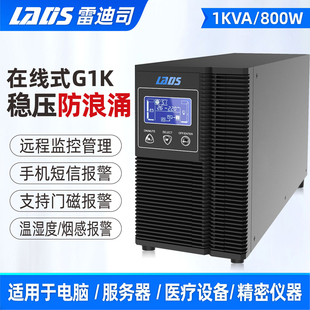 雷迪司G1K在线式 800W服务器电脑断电备用电源 UPS不间断电源1KVA