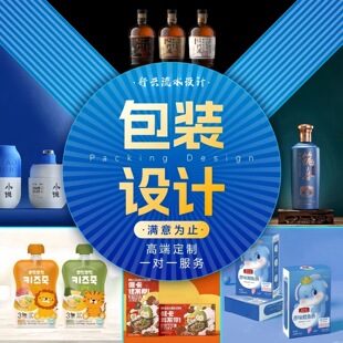 包装设计食品标签产品化妆品纸箱瓶贴礼盒子平面彩盒外包装袋定制