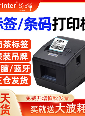 芯烨XP-236B/365B热敏条码列印机不干 干胶标签印表机服装吊牌价